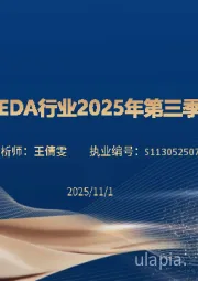 金融科技及EDA行业2025年第三季度板块小结