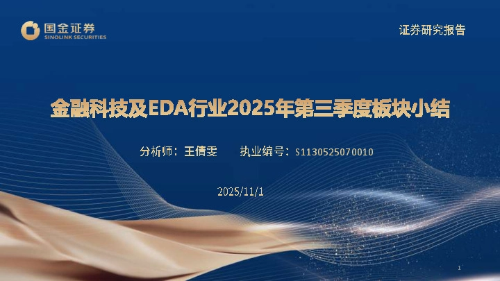 金融科技及EDA行业2025年第三季度板块小结
