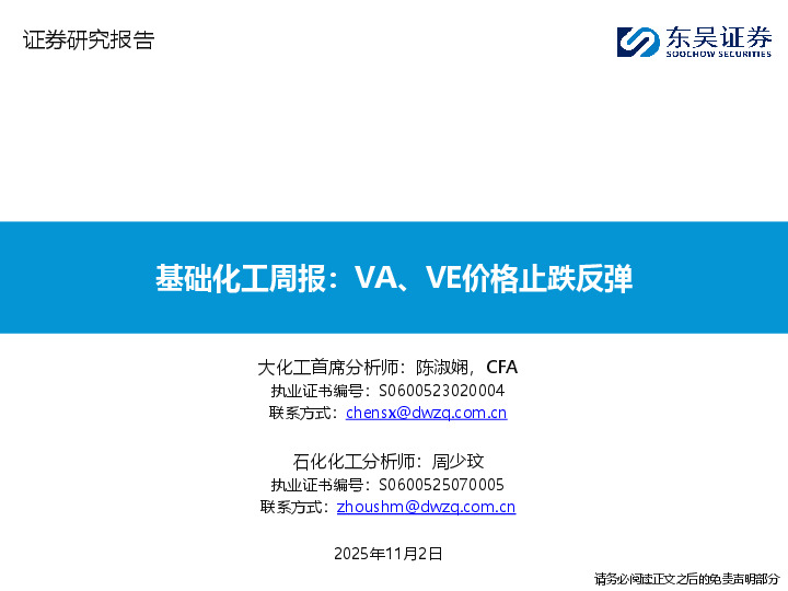 基础化工周报：VA、VE价格止跌反弹