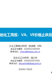 基础化工周报：VA、VE价格止跌反弹