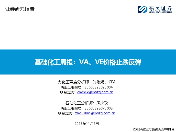 基础化工周报：VA、VE价格止跌反弹