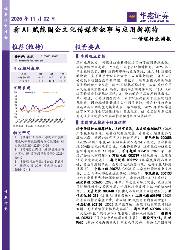 传媒行业周报：看AI赋能国企文化传媒新叙事与应用新期待
