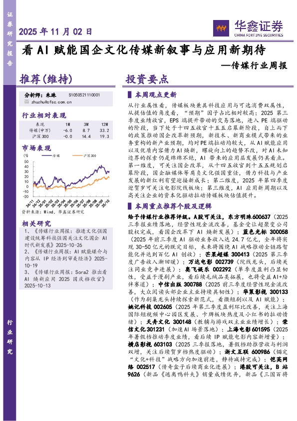 传媒行业周报：看AI赋能国企文化传媒新叙事与应用新期待