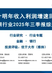 银行业2025年三季报综述：预计明年收入利润增速回升