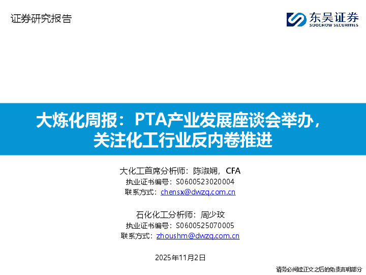 大炼化周报：PTA产业发展座谈会举办，关注化工行业反内卷推进
