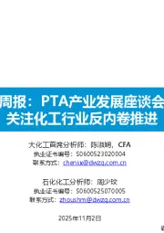 大炼化周报：PTA产业发展座谈会举办，关注化工行业反内卷推进