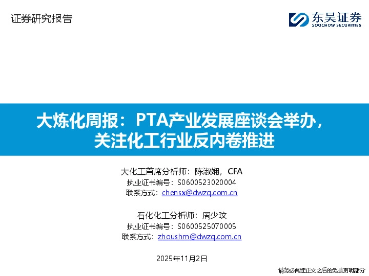 大炼化周报：PTA产业发展座谈会举办，关注化工行业反内卷推进