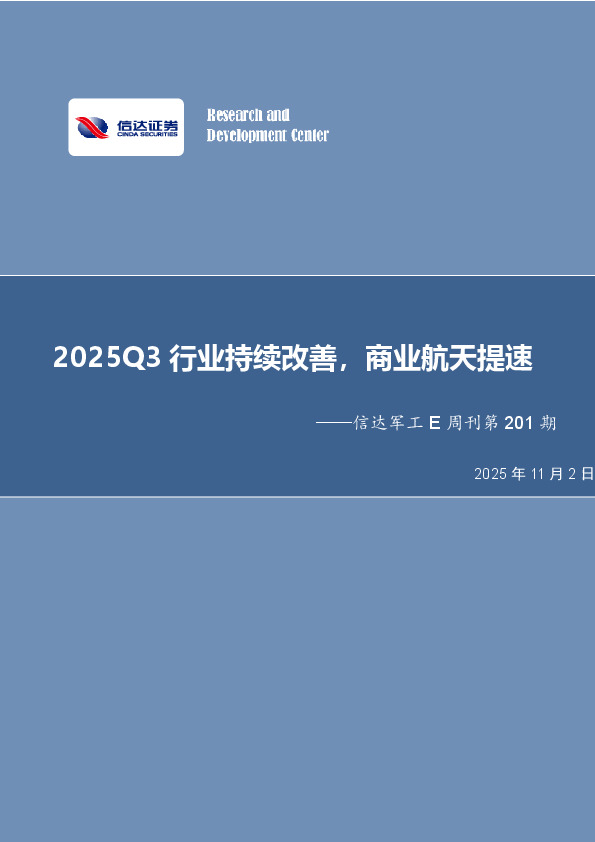 信达军工E周刊第201期：2025Q3行业持续改善，商业航天提速