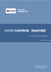 信达军工E周刊第201期：2025Q3行业持续改善，商业航天提速