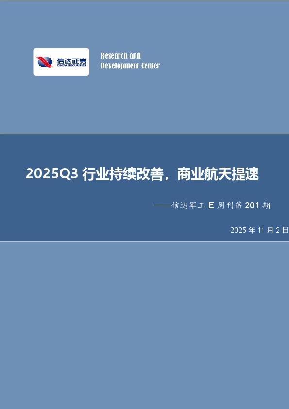 信达军工E周刊第201期：2025Q3行业持续改善，商业航天提速