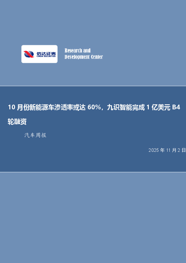 汽车行业周报：10月份新能源车渗透率或达60%，九识智能完成1亿美元B4轮融资