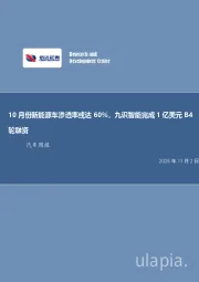 汽车行业周报：10月份新能源车渗透率或达60%，九识智能完成1亿美元B4轮融资