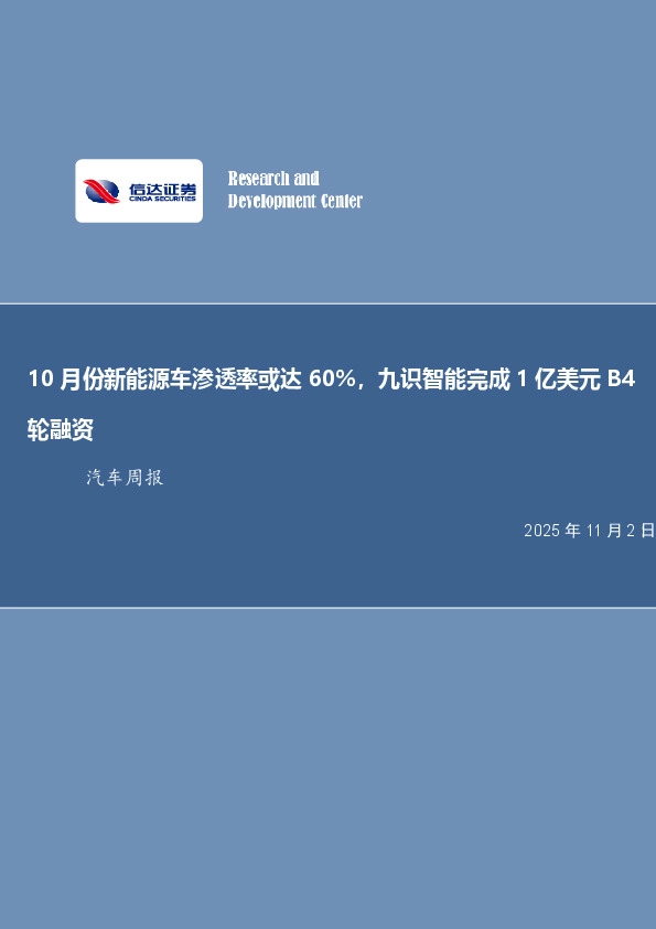 汽车行业周报：10月份新能源车渗透率或达60%，九识智能完成1亿美元B4轮融资