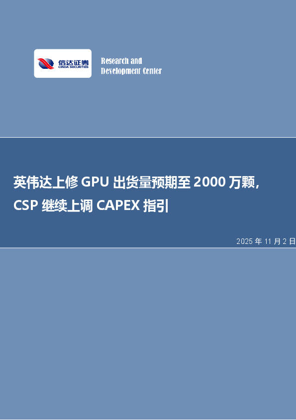 电子行业周报：英伟达上修GPU出货量预期至2000万颗，CSP继续上调CAPEX 指引