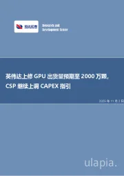 电子行业周报:英伟达上修GPU出货量预期至2000万颗,CSP继续上调CAPEX 指引