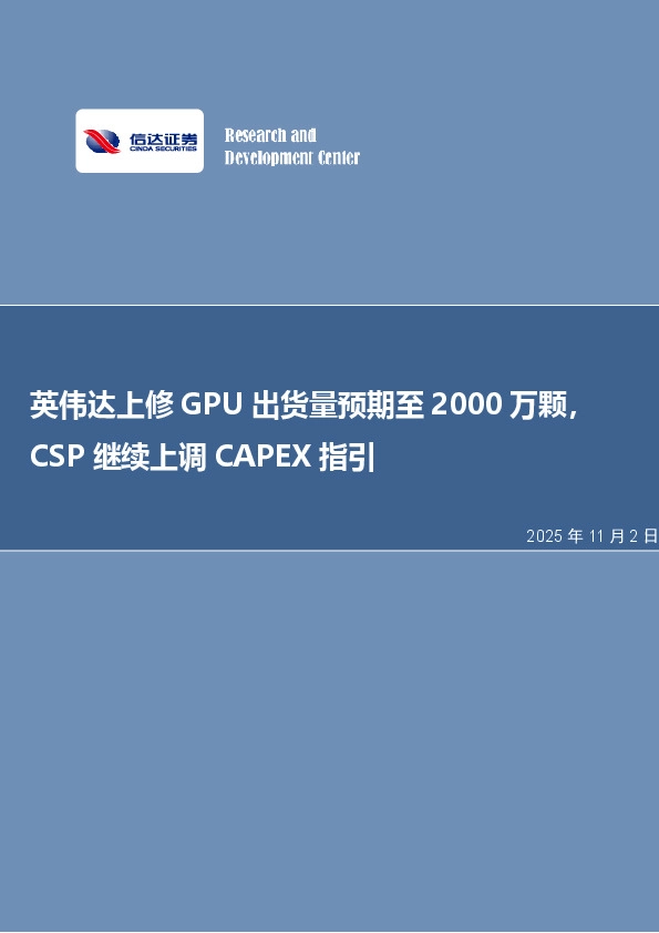 电子行业周报：英伟达上修GPU出货量预期至2000万颗，CSP继续上调CAPEX 指引