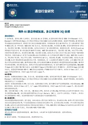 通信行业周报：海外AI建设持续加速，多公司发布3Q业绩