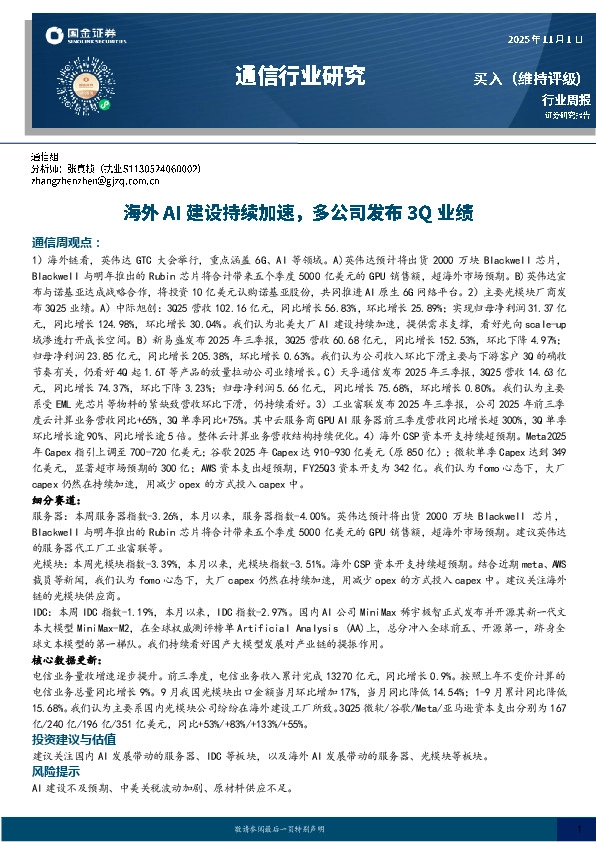 通信行业周报：海外AI建设持续加速，多公司发布3Q业绩