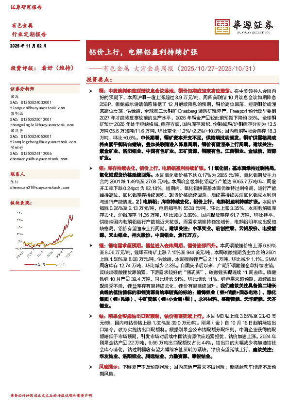 有色金属大宗金属周报：铝价上行，电解铝盈利持续扩张
