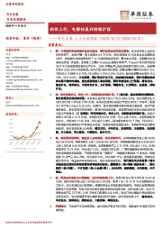 有色金属大宗金属周报：铝价上行，电解铝盈利持续扩张