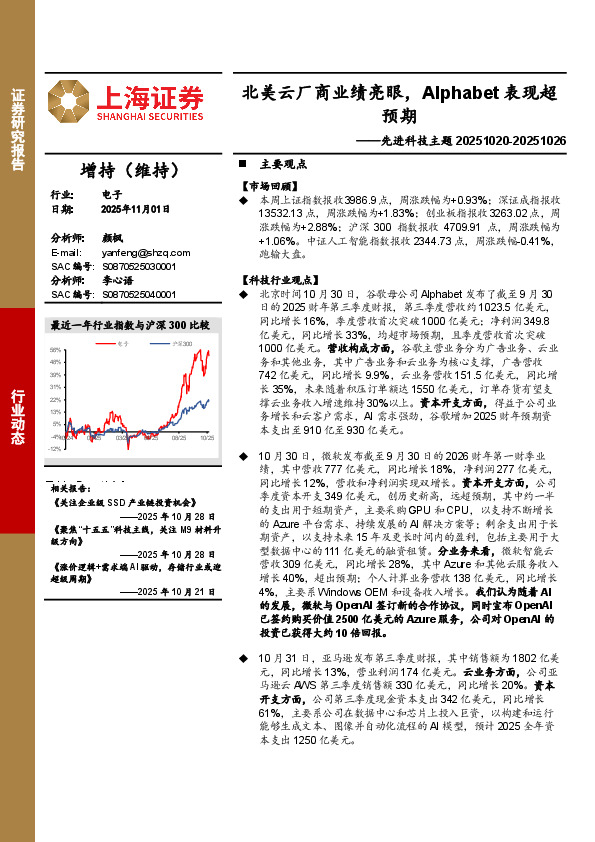 电子行业先进科技主题：北美云厂商业绩亮眼，Alphabet表现超预期