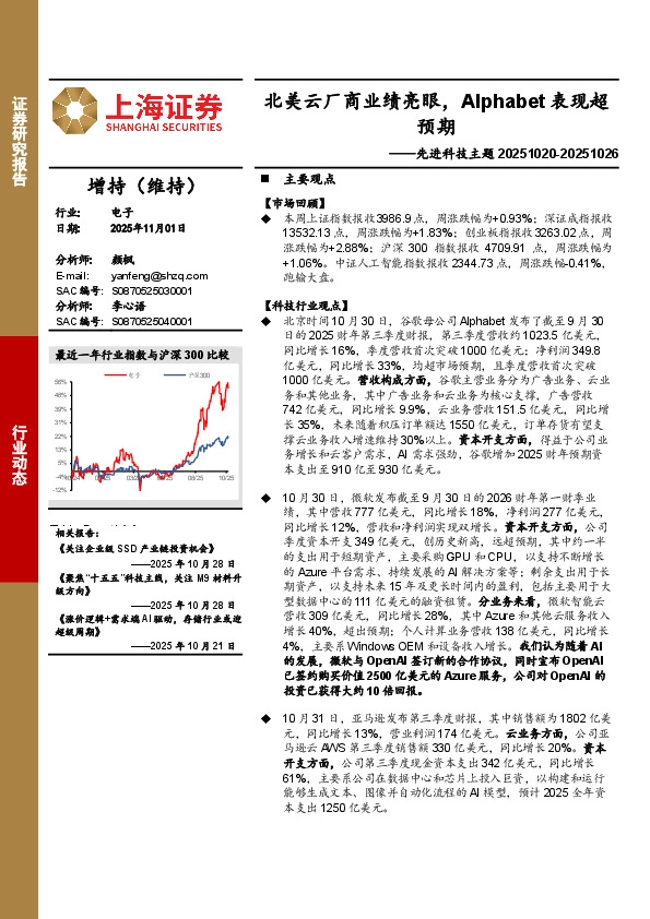 电子行业先进科技主题：北美云厂商业绩亮眼，Alphabet表现超预期