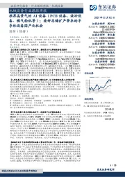 机械设备行业跟踪周报:推荐高景气的AI设备(PCB设备、液冷设备、燃气轮机等);看好存储扩产带来的半导体设备国产化机会