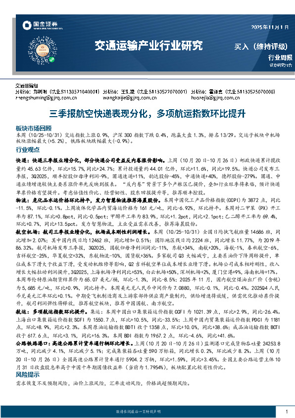 交通运输产业行业研究：三季报航空快递表现分化，多项航运指数环比提升