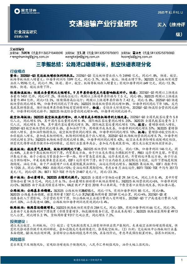 交通运输产业行业研究三季报总结：公路港口稳健增长，航空快递表现分化