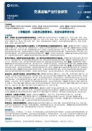 交通运输产业行业研究三季报总结：公路港口稳健增长，航空快递表现分化