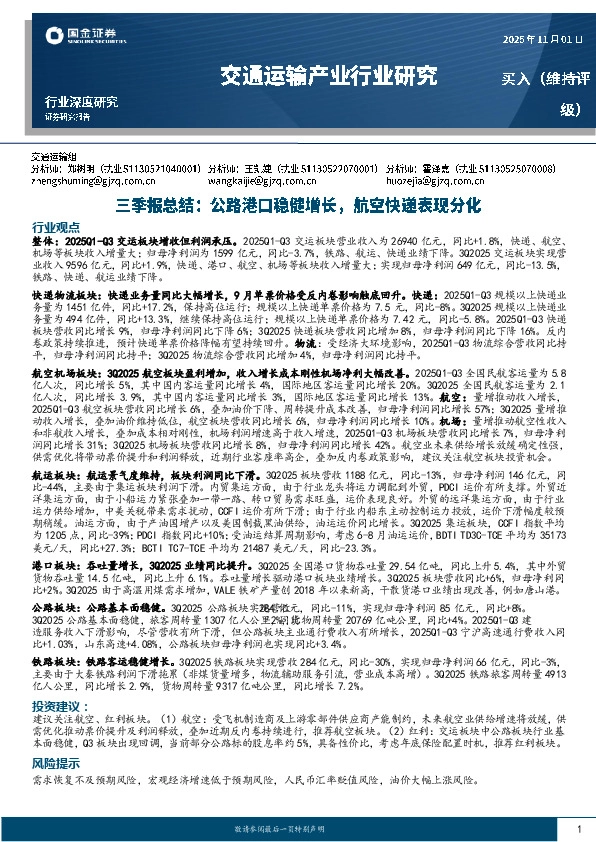 交通运输产业行业研究三季报总结：公路港口稳健增长，航空快递表现分化