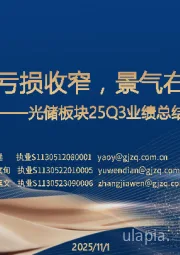 光储板块25Q3业绩总结：反内卷推动亏损收窄，景气右侧稳步推进