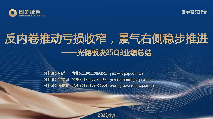 光储板块25Q3业绩总结：反内卷推动亏损收窄，景气右侧稳步推进