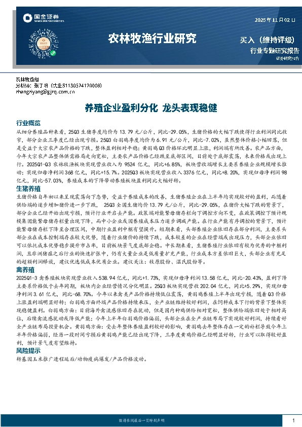 农林牧渔行业研究：养殖企业盈利分化 龙头表现稳健