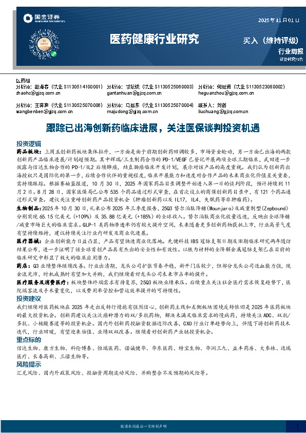 医药健康行业研究：跟踪已出海创新药临床进展，关注医保谈判投资机遇