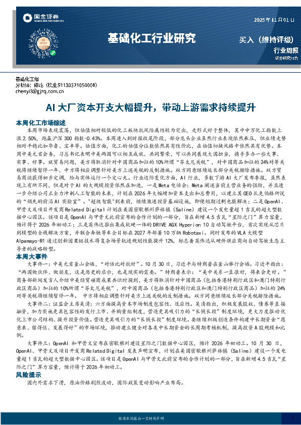 基础化工行业周报：AI大厂资本开支大幅提升，带动上游需求持续提升