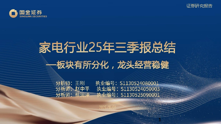 家电行业25年三季报总结：板块有所分化，龙头经营稳健