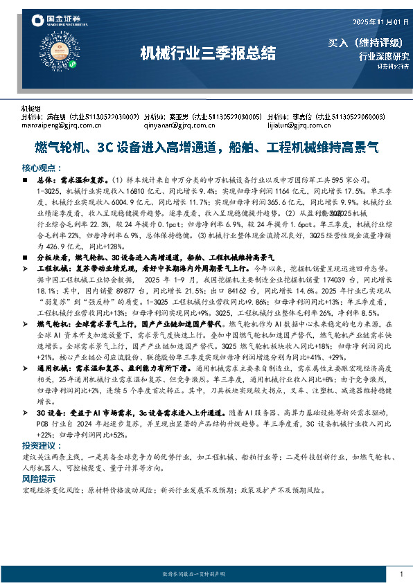 机械行业三季报总结：燃气轮机、3C设备进入高增通道，船舶、工程机械维持高景气