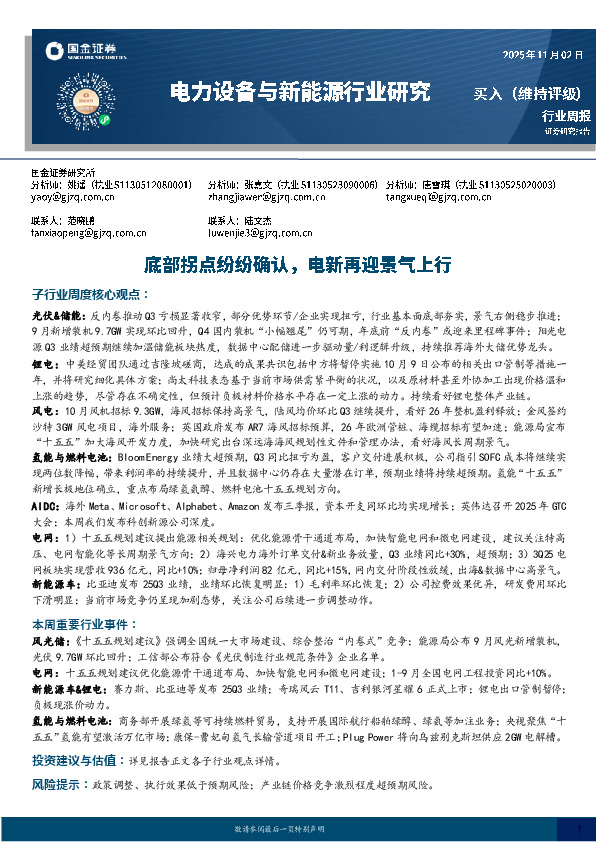 电力设备与新能源行业研究：底部拐点纷纷确认，电新再迎景气上行