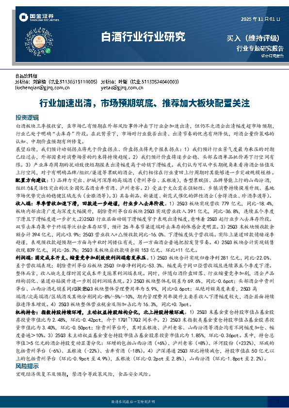 白酒行业行业研究：行业加速出清，市场预期筑底、推荐加大板块配置关注