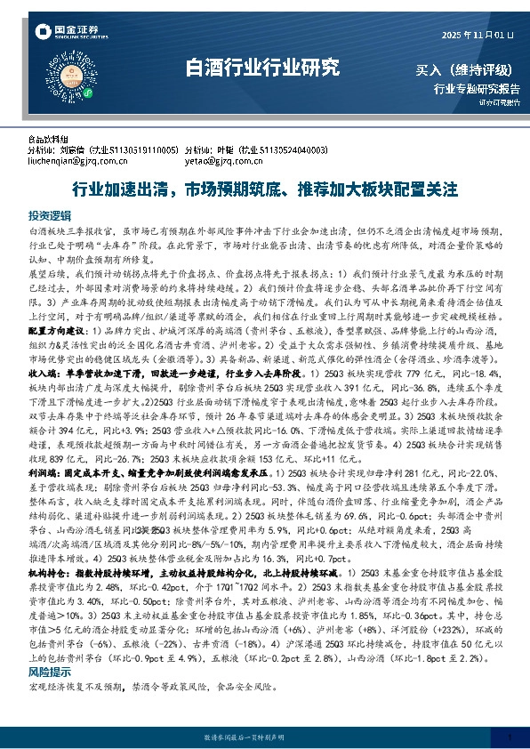 白酒行业行业研究：行业加速出清，市场预期筑底、推荐加大板块配置关注