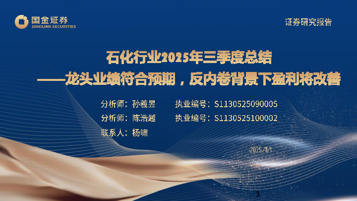 石化行业25年三季度总结：龙头业绩符合预期，反内卷背景下盈利将改善