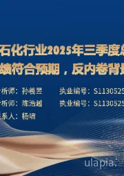 石化行业25年三季度总结：龙头业绩符合预期，反内卷背景下盈利将改善