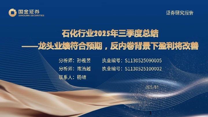 石化行业25年三季度总结：龙头业绩符合预期，反内卷背景下盈利将改善