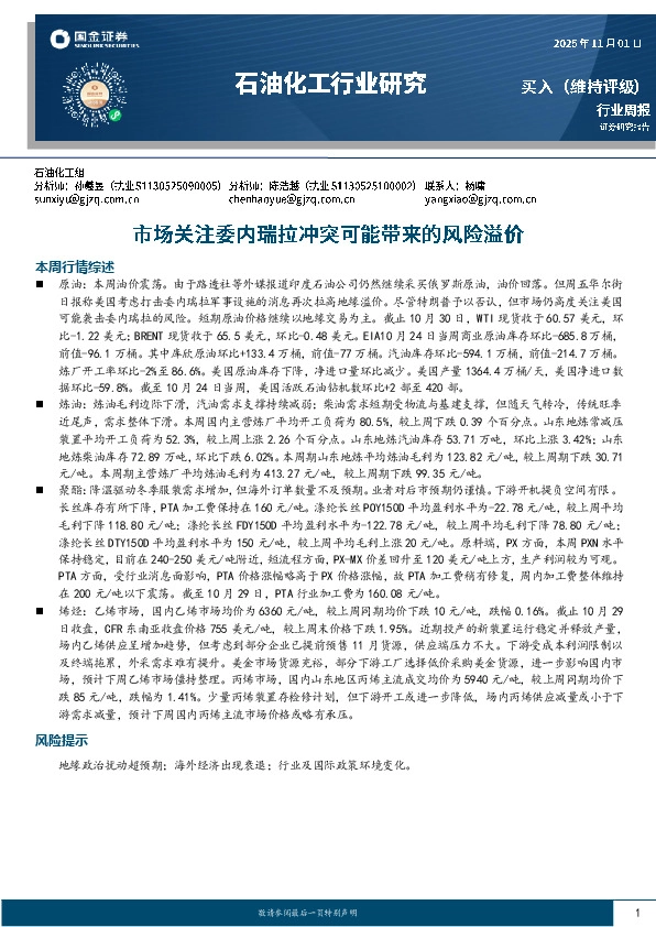 石油化工行业研究：市场关注委内瑞拉冲突可能带来的风险溢价