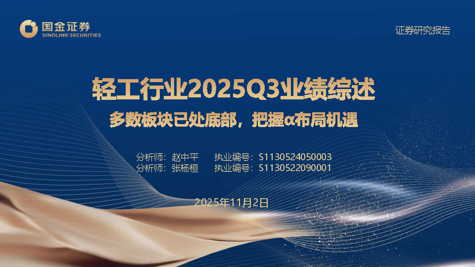 轻工行业2025Q3业绩综述：多数板块已处底部，把握α布局机遇