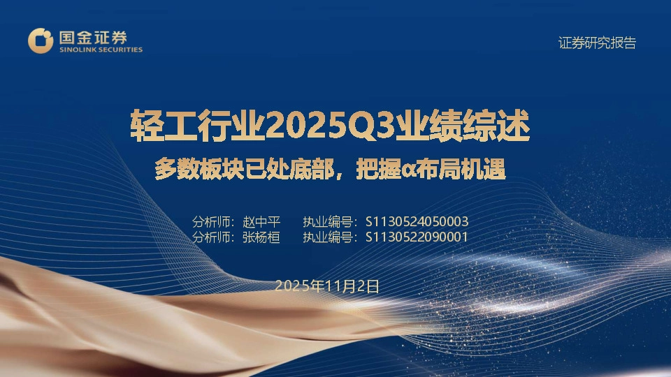 轻工行业2025Q3业绩综述：多数板块已处底部，把握α布局机遇