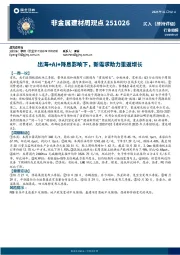 非金属建材周观点：出海+AI+降息影响下，新需求助力重返增长