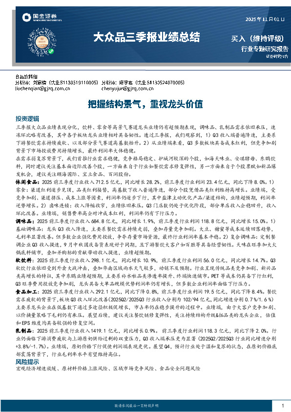 大众品三季报业绩总结：把握结构景气，重视龙头价值