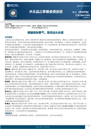 大众品三季报业绩总结：把握结构景气，重视龙头价值